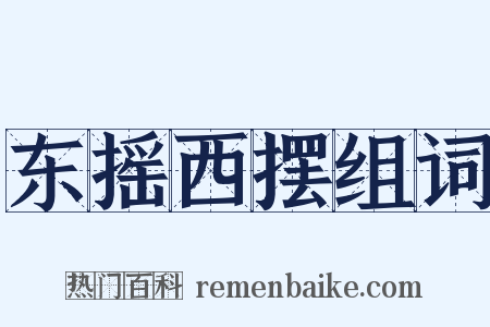 东摇西摆组词是什么意思的图片